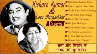 किशोर और लता के प्यार भरे युगलगीत Best Hindi Songs Of Kishore Kumar & Lata Mangeshkar II 2019
