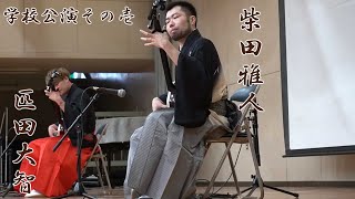 学校公演♯1　津軽三味線　柴田雅人＆匹田大智　株式会社音通堂　【一流の和楽器奏者による出張演奏は音通堂にお任せ下さい！】