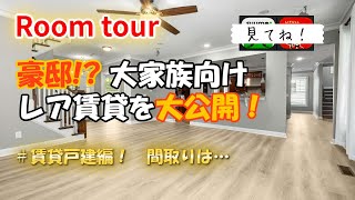 賃貸戸建編！豪邸!?【Room tour】大家族向けのレアな賃貸戸建！賃料◯00万円の物件です！参考の為にご覧下さい！内見専用！業務用の写真、動画を大公開！