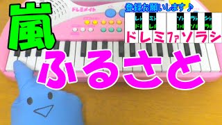 ドレミ付1本指ピアノ【ふるさと】嵐 簡単初心者向け