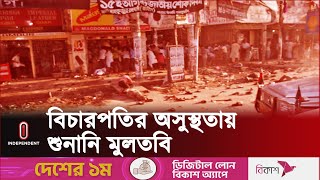 একুশে আগস্টের গ্রে-নেড হা-মলা মা-মলায় তারেক রহমানসহ ১৬ আসামি প-লাতক |21 august News | Independent TV