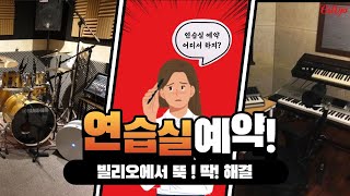 [빌리오 소개] 연습실 예약... 도대체 어디서 하나요??