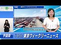 【手話版】港を脱炭素化！東京港カーボンニュートラルポート形成計画（令和5年10月13日　東京ウィークリーニュース no.101）