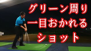 グリーン周りのアプローチで一目おかれるショット❗こんな練習をしてみて⁉️【ゴルフレッスン】【三ツ谷】@TomohiroMitsuya