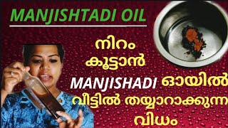 How to make manjishtadi oil inhome//പെട്ടെന്ന് നിറം വർദ്ധിപ്പിക്കാൻ ഒരു ആയുർവേദ കൂട്ട്‌//100%Natural