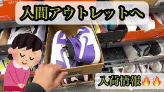 [入間アウトレットNIKEへ]三井アウトレットパーク入間のナイキに行きました👟毎月恒例の入荷情報👍是非ご覧ください🙇🏻2022年11月29日