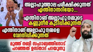 അള്ളാഹു പരീക്ഷിക്കുന്നത് എന്തിനാന്നറിയോ നബി പറഞ്ഞത് ഉസ്താദ് പറയുന്നു usthad sirajudeen qasimi speech