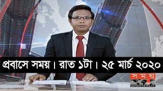 প্রবাসে সময় | রাত ১টা | ২৫ মার্চ ২০২০ | Somoy tv bulletin 1am | #StayHome #WithMe