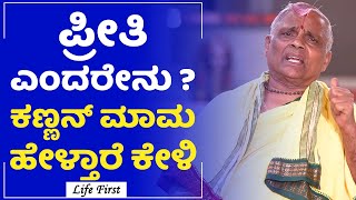 Hiremagaluru Kannan Inspiration Words :  ಪ್ರೀತಿ ಎಂದರೇನು ? ಕಣ್ಣನ್ ಮಾಮ ಹೇಳ್ತಾರೆ ಕೇಳಿ|LifeFirst Kannada