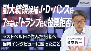 【解説人語】米共和党の副大統領候補J・D・バンス氏　７年前にインタビューした記者が語る横顔　当時は「トランプ氏への投票は拒否」だった