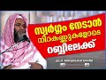 സ്വർഗ്ഗം നേടാൻ നിറകണ്ണുകളോടെ പടച്ചറബ്ബിലേക്ക് islamic speech malayalam 2020 e p abubacker qasimi