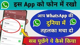 इस #App को फोन में रखो अगर WhatsApp की दुनिया में तहलका मचा दो अब खुल जाएगी सबकी पोल! | Tips & Trick