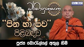 2024 JULY 31 | 08 00 PM | ''පින හා පව'' පිළිබඳව | පූජ්‍ය බොරැල්ලේ අතුල හිමි