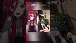 ハモリチャレンジ　Back number　水平線　吸血鬼Vtuber　#Shorts　#Vtuber　#ハモリチャレンジ　#歌ってみた