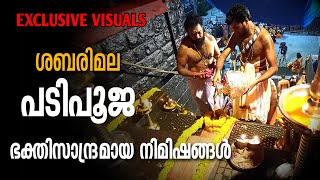 പടി പൂജ ശബരിമല | 18 steps Padi Pooja | Exclusive visuals | ഭക്തിസാന്ദ്രമായ നിമിഷങ്ങൾ | 2021