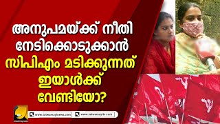 അനുപമയുടെ പരാതിയിൽ സിപിഎം തിരിഞ്ഞു നോക്കാത്തതിനു പിന്നിലെ കാരണം ഇതോ? | ANUPAMA