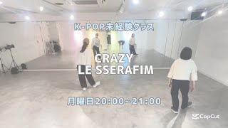 CRAZY - LE SSERAFIM【未経験クラス】レッスンの様子🐳🌟