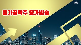 종가공략주-종가방송