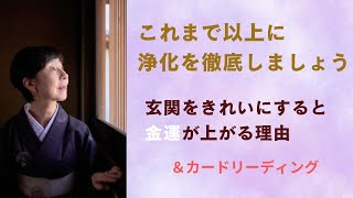 これまで以上に浄化を徹底しましょう／玄関をきれいにすると金運が挙がる理由＆カードリーディング