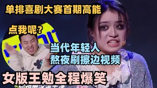 女版王勉实力演绎熬夜刷手机！音乐脱口秀开口就是梗 徐志胜直接：你来当评委！ #脱口秀 #德云社 #脱口秀和ta的朋友们 #德云斗笑社 #徐志胜 #阎鹤祥