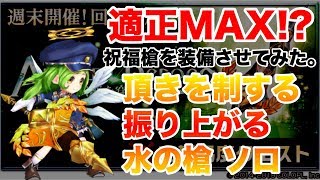 【白猫】適正MAX！？ ガブリエルに祝福槍を装備させてみた【頂きを制する・振り上がる水の槍】