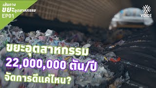 เส้นทางขยะอุตสาหกรรม EP1 : ขยะอุตสาหกรรม 22 ล้านตันต่อปี จัดการดีแค่ไหน