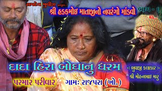 હડકમોઈ મેલડી માતાજીનો માંડવો રાજપરા | Part-6 | Hadkmoy mataji no mandvo Rajpra | Ramdev Movie Limda