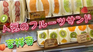 今話題の、吉祥寺で人気のフルーツサンドを食べてみた‼️