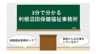 3分で分かる利根沼田保健福祉事務所｜利根沼田保健福祉事務所｜群馬県