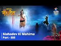 देवों के देव...महादेव || Mahadev Ki Mahima Part 555 || Paishaachik Jeevan Se Pishaachon Ki Mukti