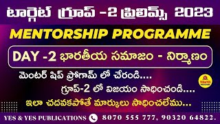 టార్గెట్ గ్రూప్ -2 ప్రిలిమ్స్ 2023 _DAY-02 భారతీయ సమాజం - నిర్మాణం _ఇలా చదవకపోతే మార్కులు సాధించలేము