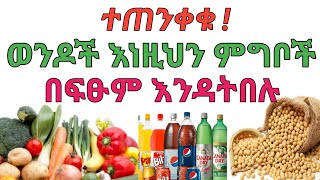 ወንዶች እነዚህን 4 ምግቦች በፍፁም እንዳትበሉ ተጠንቀቁ | dr yonas | ዶ/ር ዮናስ | jano media | ጃኖ ሚዲያ