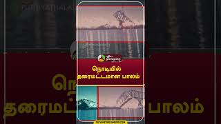 நொடியில் தரைமட்டமான பாலம்  #shorts #UnitedStates #ship