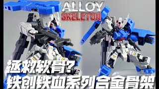 Tiechuang 1/144 Alloy Frame 铁创铁血系列合金骨架 Gundam Iron-Blooded Orphans Series