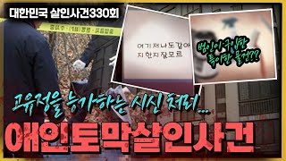 '피해자가 보내온 SOS문자?' 경찰을 긴장시킨 물건들의 정체는?