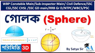 গোলক | Sphere | (পরিমিতি-3D) | Surface Area | Volume | Sphere | Hemisphere | In Bengali by Satya Sir