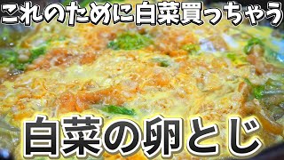 【白菜卵とじ】手抜きで簡単なのにうまいおかずレシピ