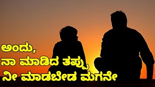 A Father's lesson | ಅಪ್ಪನ ಪಾಠಗಳು | ಅಪ್ಪ-ಮಗನ ಕಥೆ | ಕಲಿಕೆಗೆ ಕೊನೆಯಿಲ್ಲ | Echo Kannada |