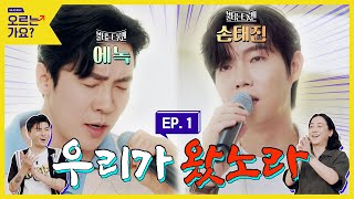 🎉경축🎉 넉더가든 시즌2로 다시 돌아왔다? 그것도 트로트 👑완.쟈.님들과 [오르는 가요 시즌2 EP.01]