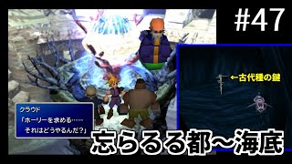 【FF7】#47 ブーゲンハーゲンと共に忘らるる都へ～海底で古代種の鍵を発見  FINAL FANTASY VII HD Remaster, PS4版【プレイ動画】