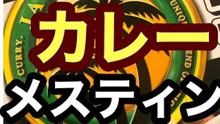 宮崎牛カレーCMをメスティンで頂きました！柔らかい🤓