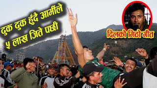 ५ लाख उपाधि हात परेपछि आर्मी को उमंग - दिल सुनारले गाए मनै छुने गित - buki cup 2080