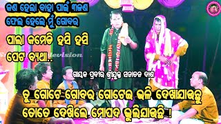 ତୁ ଗୋଟେ ଗୋବର ଗୋଟେଇ ଭଳି ଦେଖାଯାଉଛୁ ତୋତେ ଦେଖିଲେ ମୋପଦ ଭୁଲିଯାଉଛି କଣ ହେଲା ବାହା ପାଇଁ ୩ଜଣ ଫେଲ ହେଲେ ମୁଁ ଗୋବର