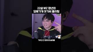 22살 MZ 청년의 담배가게 아가씨 플러팅 #shorts