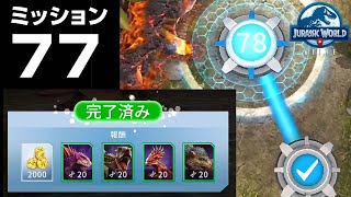 【奇跡】キャンペーン77クリアしたよ！ レア2体とノーマル1体入れてクリアした人いるかな？【Jurassic World Alive】ジュラシックワールドアライブ