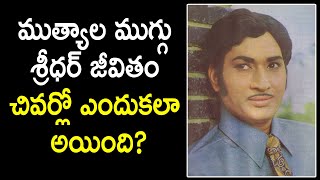 Vetaran Artist Sridhar Life History... Very Interesting