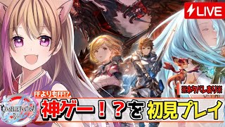 【グラブルリリンク】神ゲー！？グラブル初心者【ネタばれあり 】【グランブルーファンタジーリリンク】