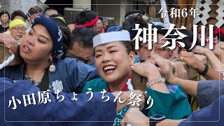 令和6年10月14日小田原ちょうちん祭り