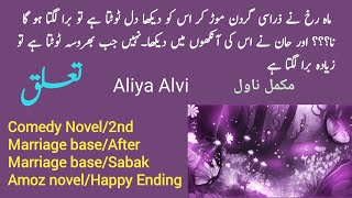 Beautiful New Novel Taluq Complete Novel by Aliya Alvi🌹Comedy Novel🌹2nd Marriage base🌹Novels Library