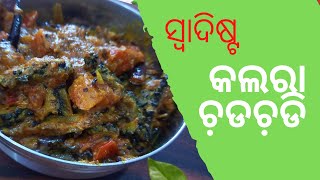 Kalara Chadchadi | କଲରା ଚ଼ଡଚ଼ଡି | kalara Besara | Karela Sabji | Healthy Bitter- gourd mustard curry